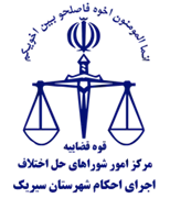 اجرای احکام شورای حل اختلاف شهرستان سیریک