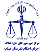 اجرای احکام شورای حل اختلاف شهرستان میناب