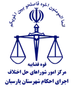 اجرای احکام شورای حل اختلاف شهرستان پارسیان
