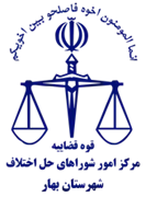 شورای حل اختلاف شهرستان بهار