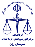 شورای حل اختلاف شهرستان رزن