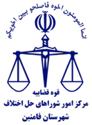شورای حل اختلاف شهرستان فامنین