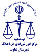 شورای حل اختلاف شهرستان نهاوند