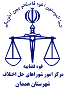 شورای حل اختلاف شهرستان همدان