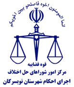 اجرای احکام شورای حل اختلاف شهرستان تویسرکان