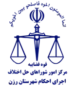 اجرای احکام شورای حل اختلاف شهرستان رزن