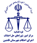 اجرای احکام شورای حل اختلاف شهرستان فامنین