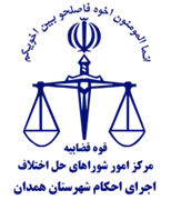 اجرای احکام شورای حل اختلاف شهرستان همدان