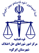 شورای حل اختلاف شهرستان ابرکوه