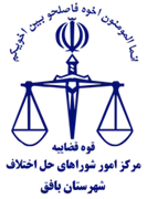 شورای حل اختلاف شهرستان بافق