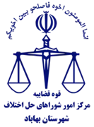 شورای حل اختلاف شهرستان بهاباد