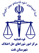 شورای حل اختلاف شهرستان تفت