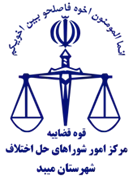شورای حل اختلاف شهرستان میبد