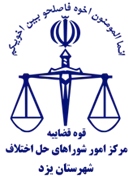 شورای حل اختلاف شهرستان یزد