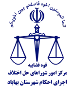 اجرای احکام شورای حل اختلاف شهرستان بهاباد