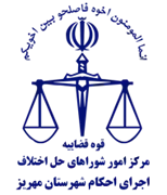 اجرای احکام شورای حل اختلاف شهرستان مهریز