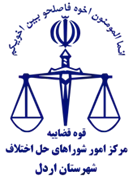 شورای حل اختلاف شهرستان اردل