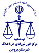 شورای حل اختلاف شهرستان بروجن