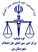 شورای حل اختلاف شهرستان بن