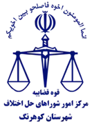 شورای حل اختلاف شهرستان کوهرنگ