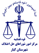 شورای حل اختلاف شهرستان کیار