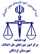 شورای حل اختلاف شهرستان لردگان