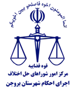 اجرای احکام شورای حل اختلاف شهرستان بروجن