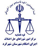 اجرای احکام شورای حل اختلاف شهرستان شهرکرد