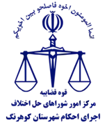 اجرای احکام شورای حل اختلاف شهرستان کوهرنگ