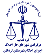 اجرای احکام شورای حل اختلاف شهرستان لردگان