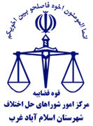 شورای حل اختلاف شهرستان اسلام آباد غرب