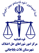 شورای حل اختلاف شهرستان ثلاث باباجانی