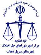 شورای حل اختلاف شهرستان سرپل ذهاب