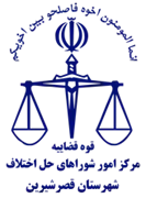 شورای حل اختلاف شهرستان قصر شیرین