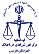 شورای حل اختلاف شهرستان هرسین