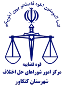 شورای حل اختلاف شهرستان کنگاور