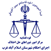 اجرای احکام شورای حل اختلاف شهرستان اسلام آباد غرب