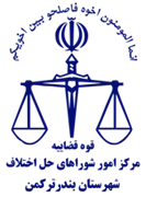 شورای حل اختلاف شهرستان بندر ترکمن