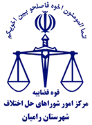 شورای حل اختلاف شهرستان رامیان