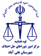 شورای حل اختلاف شهرستان علی آباد