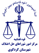 شورای حل اختلاف شهرستان کردکوی