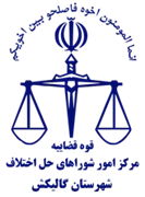 شورای حل اختلاف شهرستان گالیکش