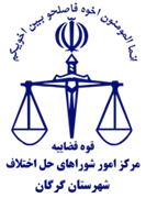 شورای حل اختلاف شهرستان گرگان