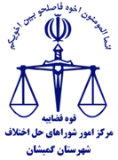 شورای حل اختلاف شهرستان گمیشان