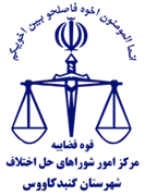 شورای حل اختلاف شهرستان گنبد کاووس