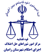 اجرای احکام شورای حل اختلاف شهرستان رامیان