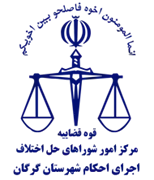اجرای احکام شورای حل اختلاف شهرستان گرگان