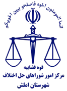 شورای حل اختلاف شهرستان املش