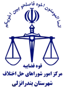 شورای حل اختلاف شهرستان بندر انزلی