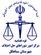شورای حل اختلاف شهرستان سیاهکل
